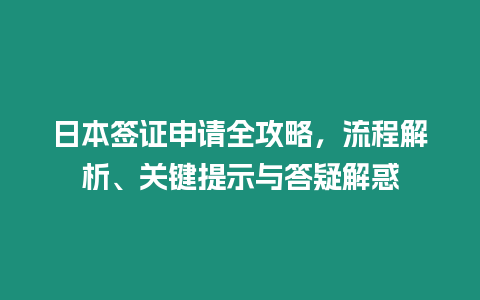 日本簽證申請全攻略，流程解析、關(guān)鍵提示與答疑解惑