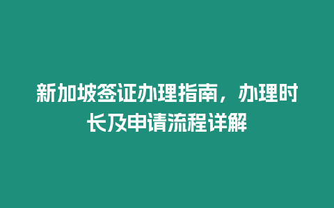 新加坡簽證辦理指南，辦理時長及申請流程詳解