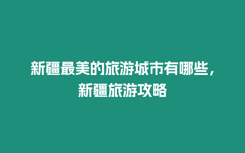 新疆最美的旅游城市有哪些，新疆旅游攻略