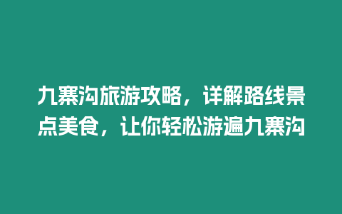 九寨溝旅游攻略，詳解路線景點美食，讓你輕松游遍九寨溝