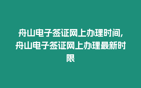 舟山電子簽證網上辦理時間,舟山電子簽證網上辦理最新時限