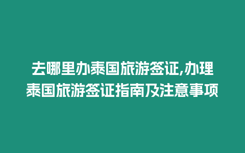 去哪里辦泰國旅游簽證,辦理泰國旅游簽證指南及注意事項