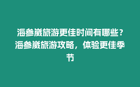 海參崴旅游更佳時間有哪些？海參崴旅游攻略，體驗更佳季節