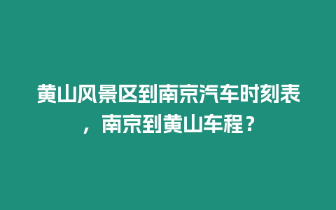 黃山風景區到南京汽車時刻表，南京到黃山車程？