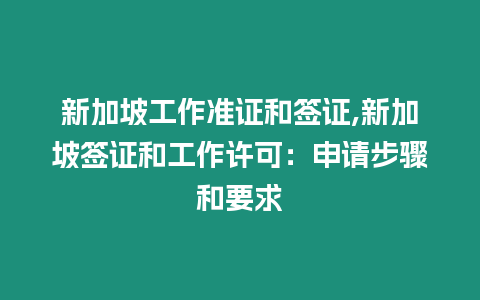 新加坡工作準證和簽證,新加坡簽證和工作許可：申請步驟和要求