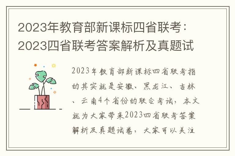 2024年教育部新課標(biāo)四省聯(lián)考：2024四省聯(lián)考答案解析及真題試卷