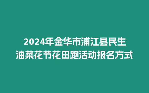 2024年金華市浦江縣民生油菜花節花田跑活動報名方式