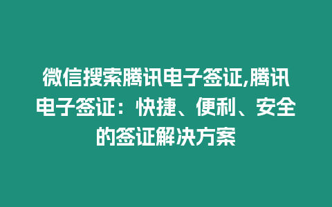 微信搜索騰訊電子簽證,騰訊電子簽證：快捷、便利、安全的簽證解決方案