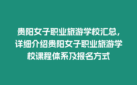 貴陽(yáng)女子職業(yè)旅游學(xué)校匯總，詳細(xì)介紹貴陽(yáng)女子職業(yè)旅游學(xué)校課程體系及報(bào)名方式