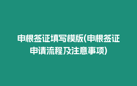 申根簽證填寫模版(申根簽證申請流程及注意事項)