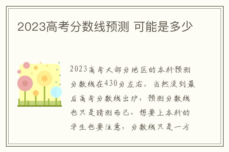 2024高考分數(shù)線預測 可能是多少