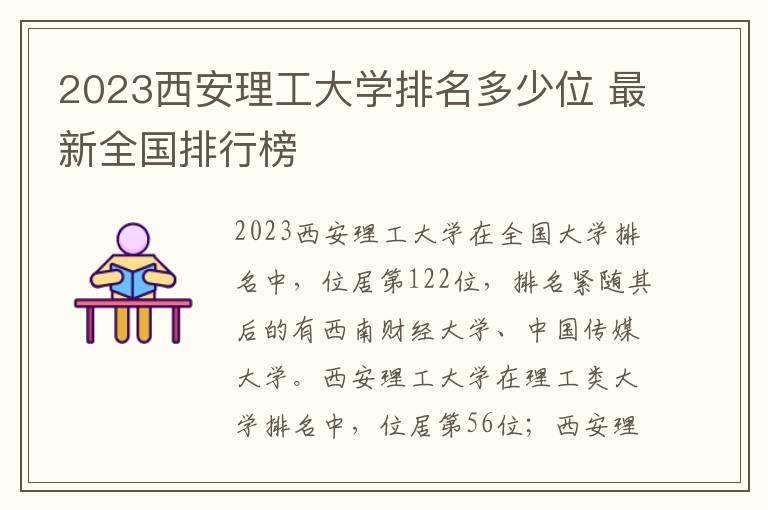 2024西安理工大學(xué)排名多少位 最新全國排行榜