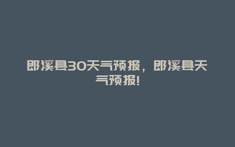 郎溪縣30天氣預報，郎溪縣天氣預報!