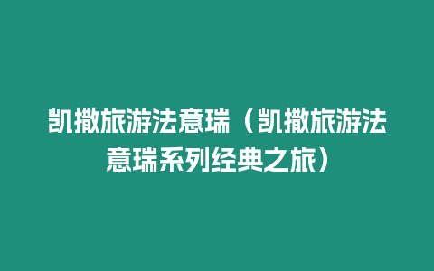 凱撒旅游法意瑞（凱撒旅游法意瑞系列經(jīng)典之旅）