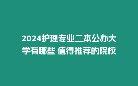 2024護理專業二本公辦大學有哪些 值得推薦的院校