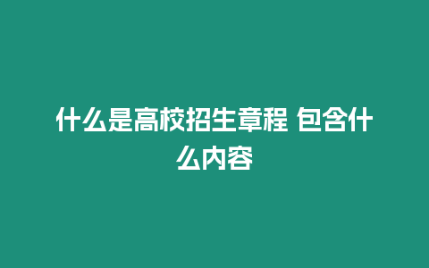 什么是高校招生章程 包含什么內容