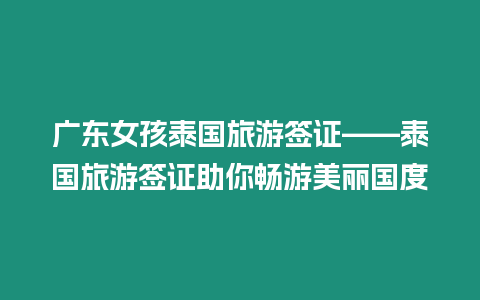 廣東女孩泰國旅游簽證——泰國旅游簽證助你暢游美麗國度