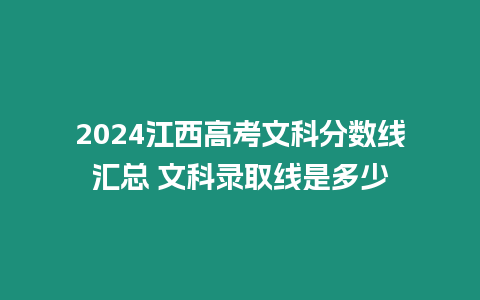 2024江西高考文科分數(shù)線匯總 文科錄取線是多少