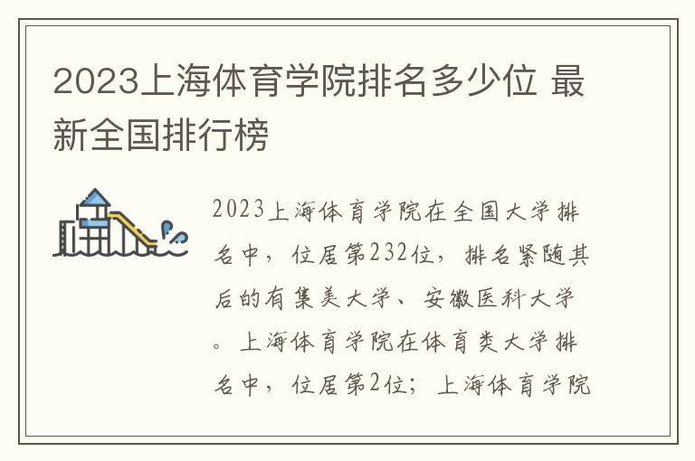 2024上海體育學(xué)院排名多少位 最新全國(guó)排行榜