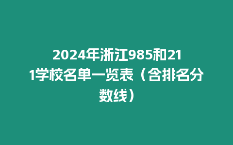 2024年浙江985和211學校名單一覽表（含排名分數線）