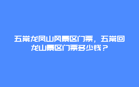 五常龍鳳山風景區門票，五常回龍山景區門票多少錢？