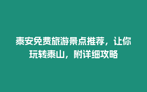 泰安免費旅游景點推薦，讓你玩轉泰山，附詳細攻略