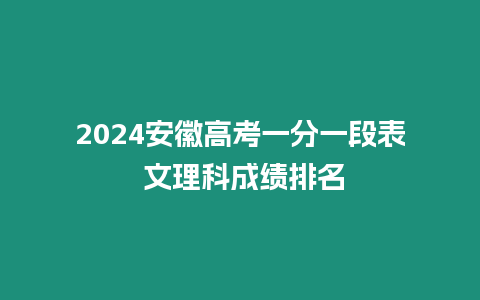 2024安徽高考一分一段表 文理科成績排名