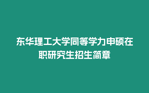 東華理工大學同等學力申碩在職研究生招生簡章