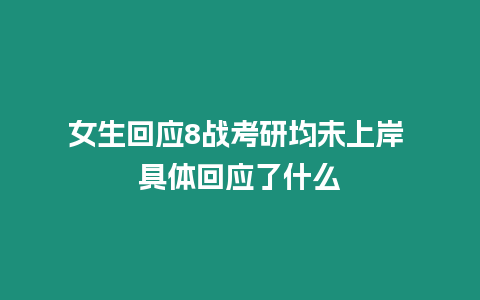 女生回應8戰考研均未上岸 具體回應了什么