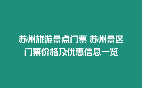 蘇州旅游景點門票 蘇州景區門票價格及優惠信息一覽