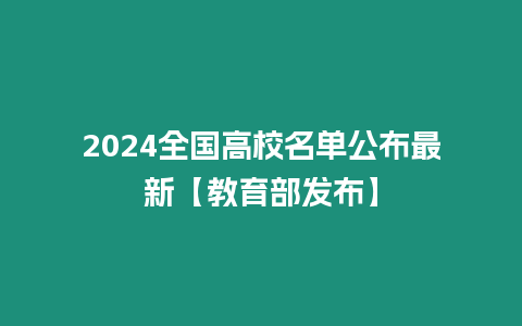 2024全國高校名單公布最新【教育部發(fā)布】