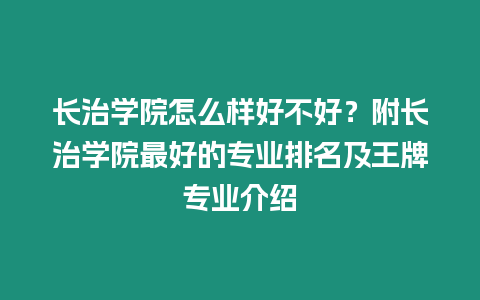 長治學院怎么樣好不好？附長治學院最好的專業排名及王牌專業介紹