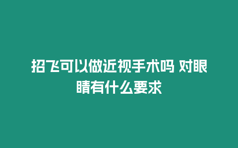 招飛可以做近視手術嗎 對眼睛有什么要求