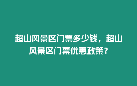 超山風景區(qū)門票多少錢，超山風景區(qū)門票優(yōu)惠政策？