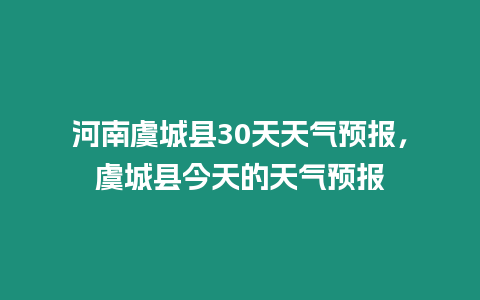 河南虞城縣30天天氣預報，虞城縣今天的天氣預報