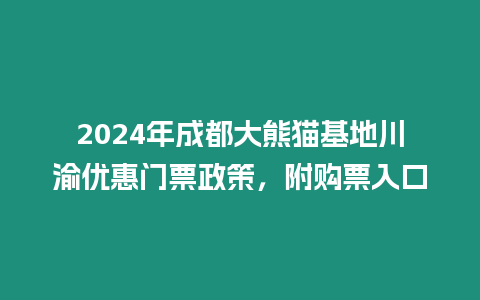 2024年成都大熊貓基地川渝優惠門票政策，附購票入口