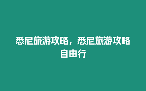 悉尼旅游攻略，悉尼旅游攻略自由行