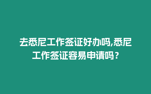 去悉尼工作簽證好辦嗎,悉尼工作簽證容易申請嗎？