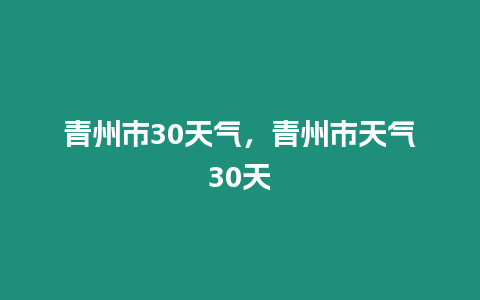 青州市30天氣，青州市天氣30天