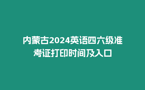 內蒙古2024英語四六級準考證打印時間及入口