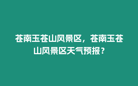 蒼南玉蒼山風景區，蒼南玉蒼山風景區天氣預報？