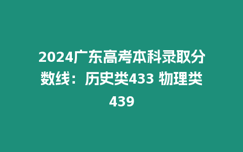 2024廣東高考本科錄取分數線：歷史類433 物理類439