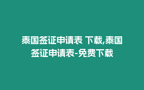 泰國簽證申請表 下載,泰國簽證申請表-免費下載