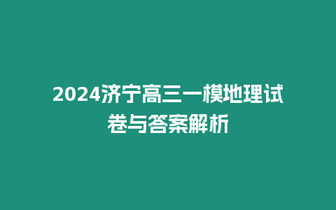 2024濟寧高三一模地理試卷與答案解析