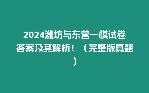 2024濰坊與東營一模試卷答案及其解析?。ㄍ暾嬲骖}）