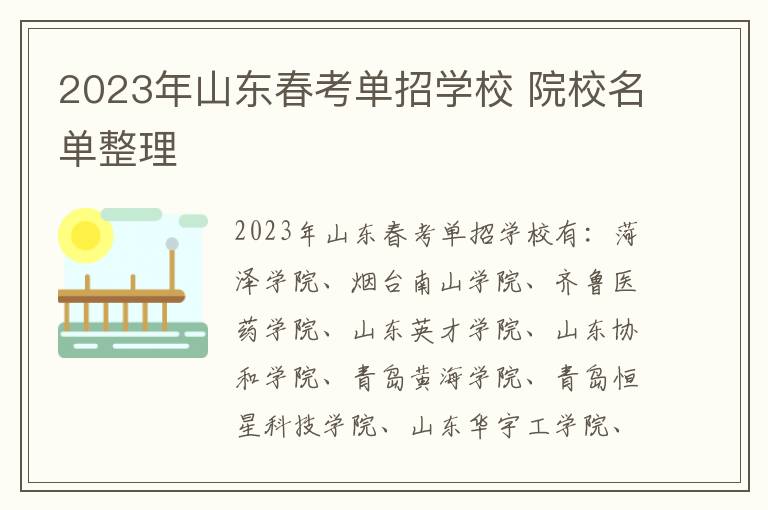 2024年山東春考單招學(xué)校 院校名單整理