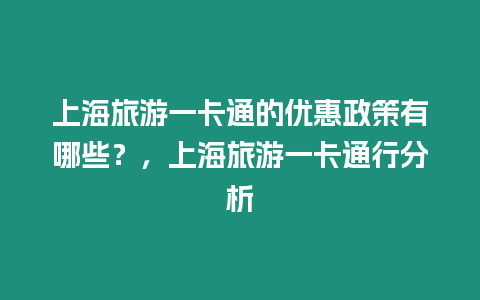 上海旅游一卡通的優惠政策有哪些？，上海旅游一卡通行分析