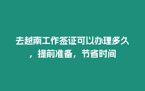 去越南工作簽證可以辦理多久，提前準備，節省時間