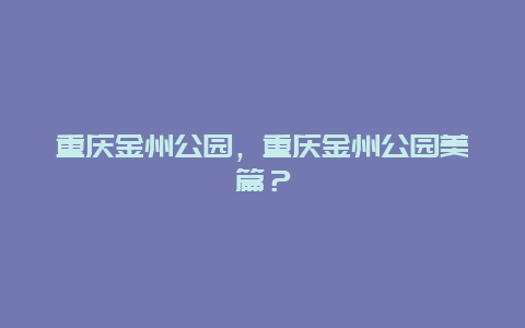 重慶金州公園，重慶金州公園美篇？