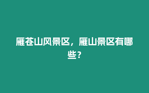 雁蒼山風(fēng)景區(qū)，雁山景區(qū)有哪些？